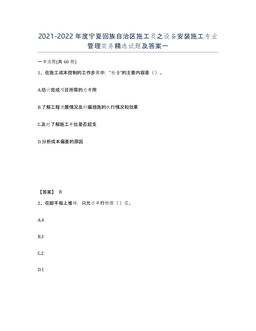 2021-2022年度宁夏回族自治区施工员之设备安装施工专业管理实务试题及答案一