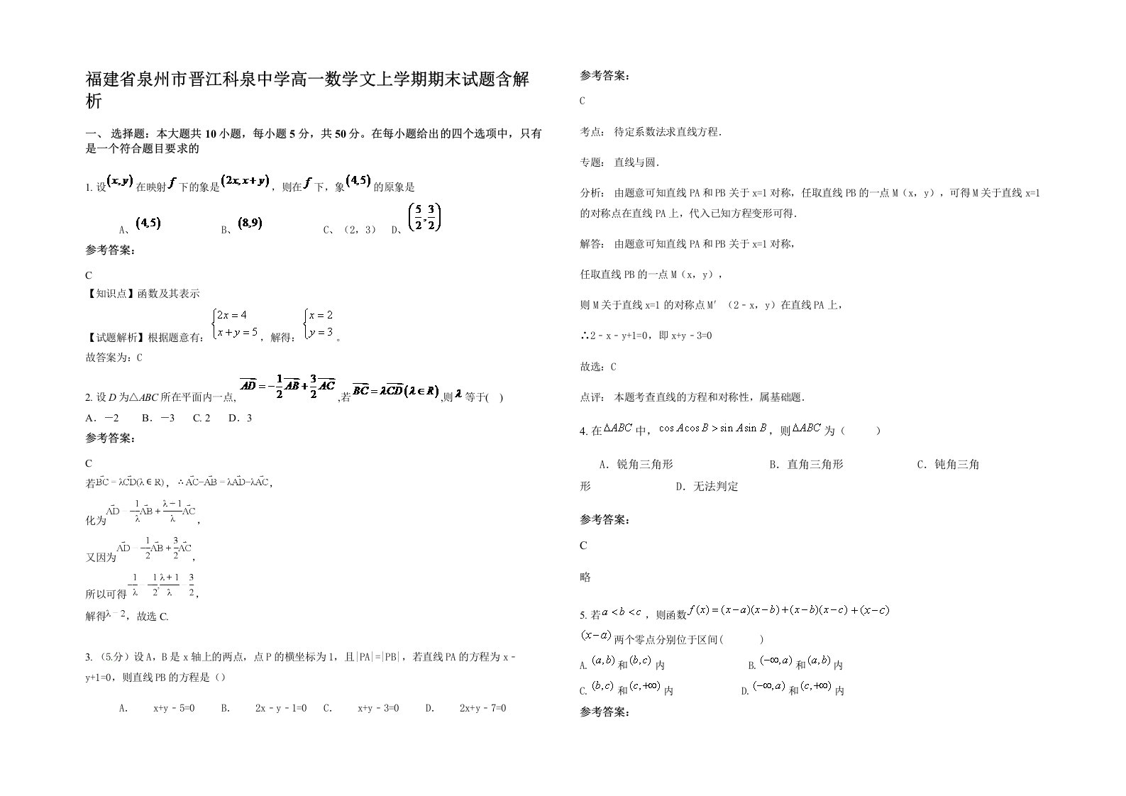 福建省泉州市晋江科泉中学高一数学文上学期期末试题含解析