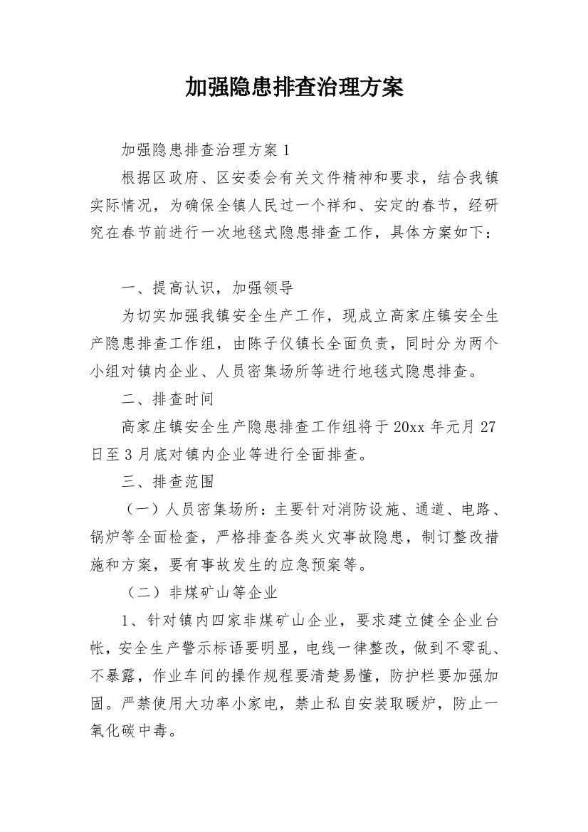 加强隐患排查治理方案