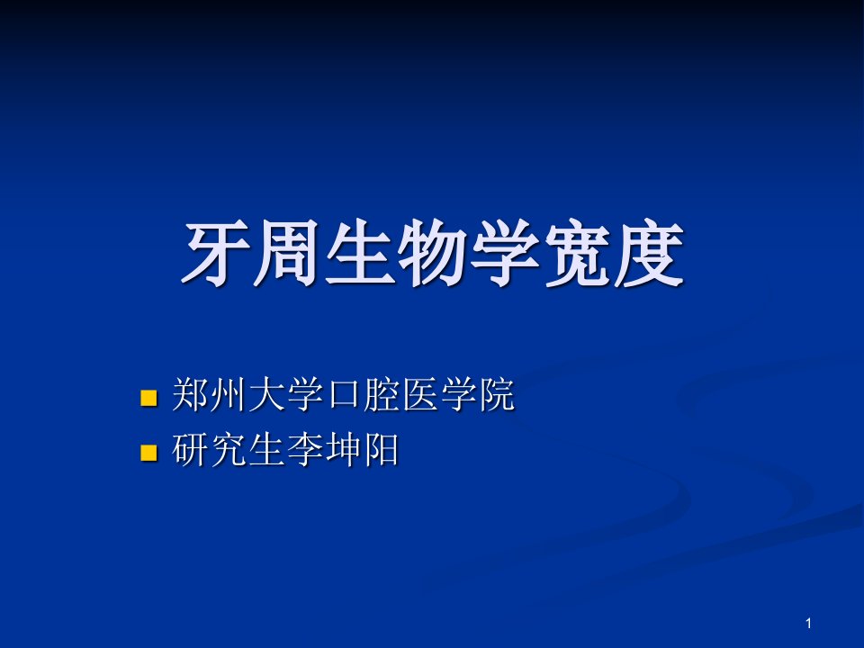 牙周生物学宽度课件