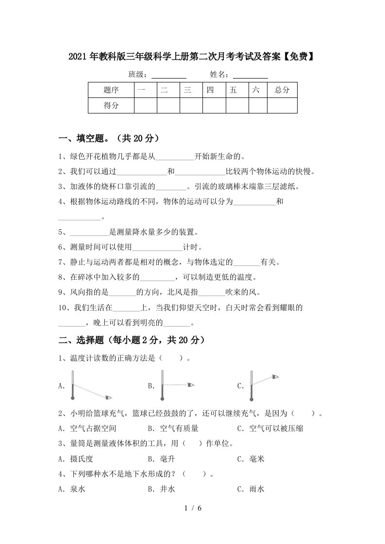 2021年教科版三年级科学上册第二次月考考试及答案免费