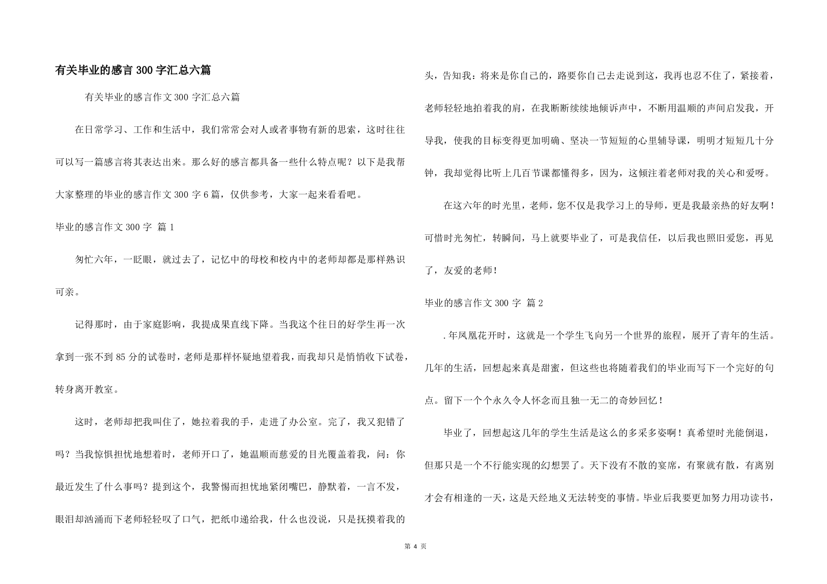 有关毕业的感言300字汇总六篇