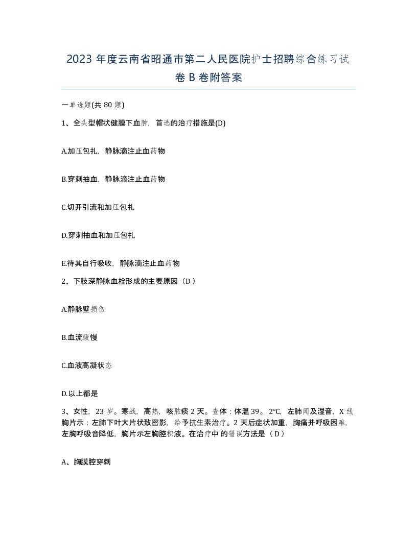 2023年度云南省昭通市第二人民医院护士招聘综合练习试卷B卷附答案