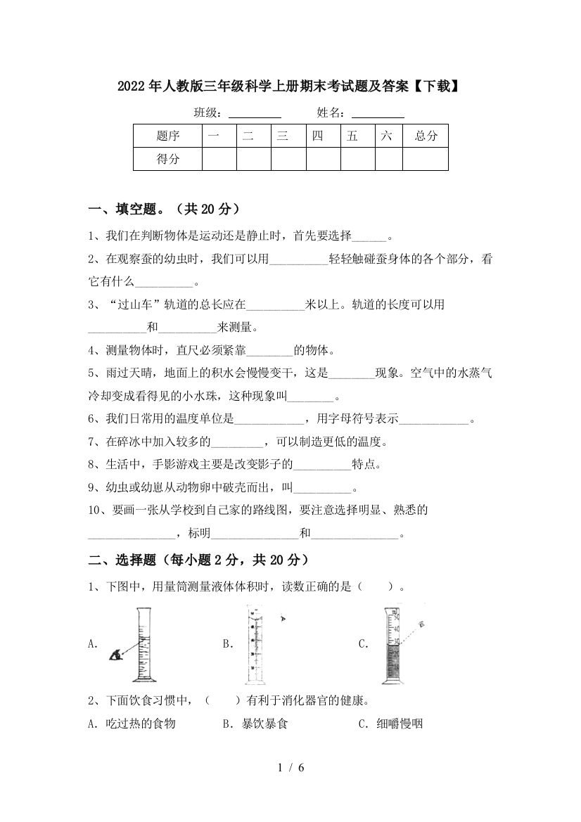 2022年人教版三年级科学上册期末考试题及答案【下载】