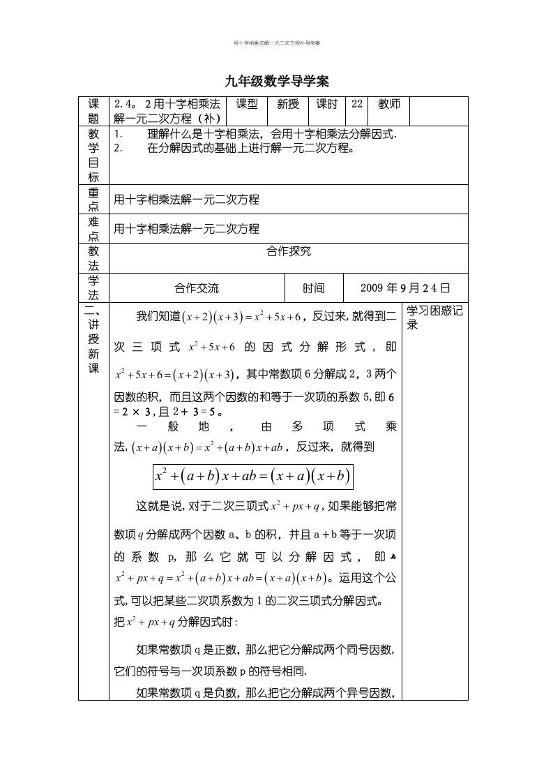 用十字相乘法解一元二次方程补导学案