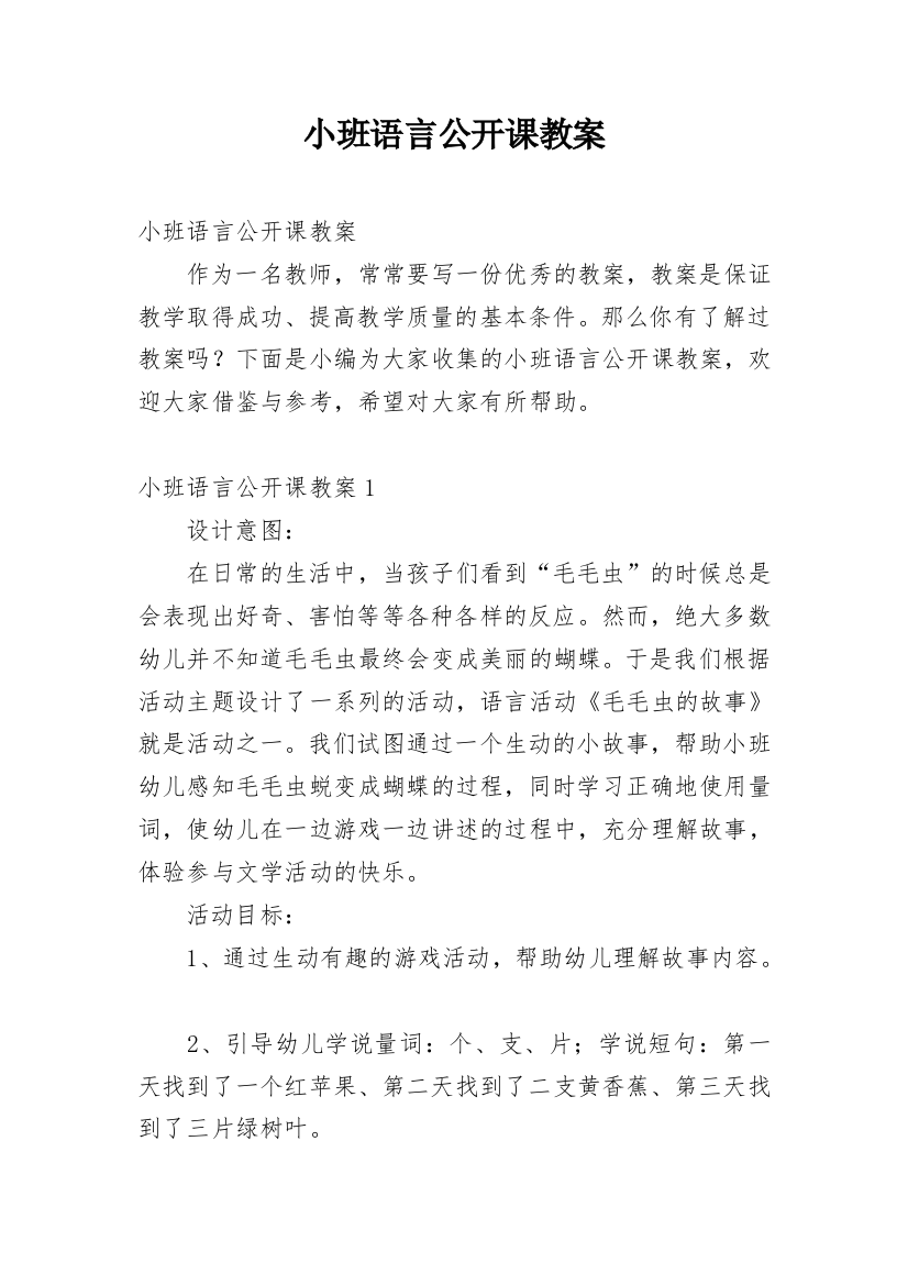 小班语言公开课教案_2