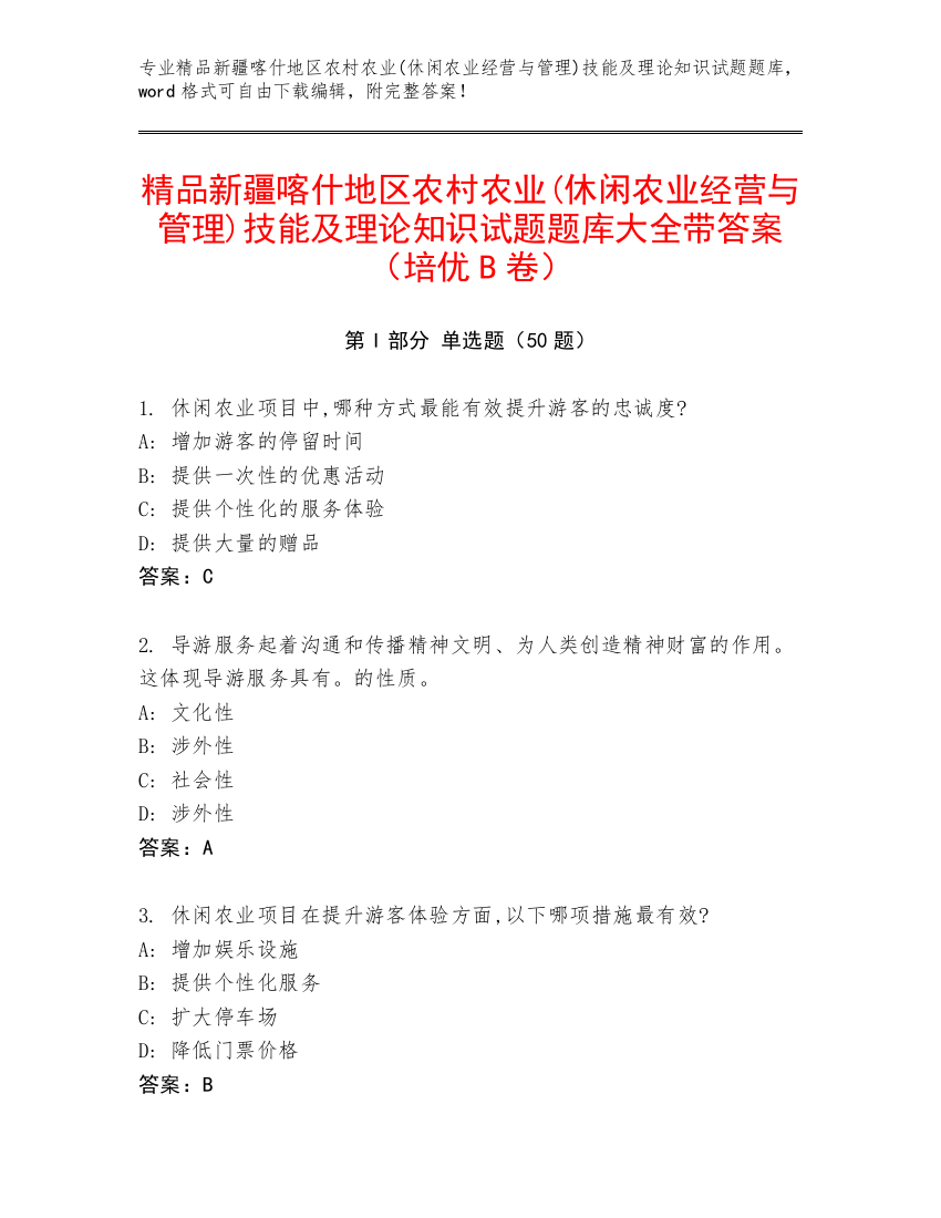 精品新疆喀什地区农村农业(休闲农业经营与管理)技能及理论知识试题题库大全带答案（培优B卷）