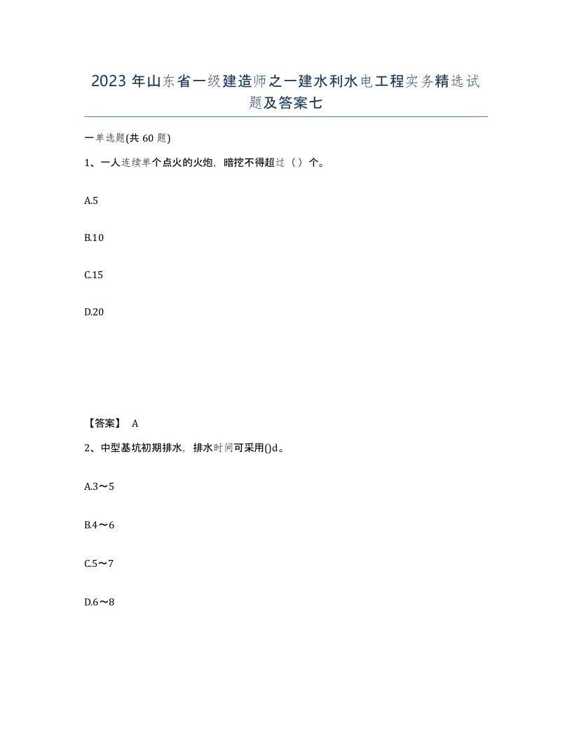 2023年山东省一级建造师之一建水利水电工程实务试题及答案七