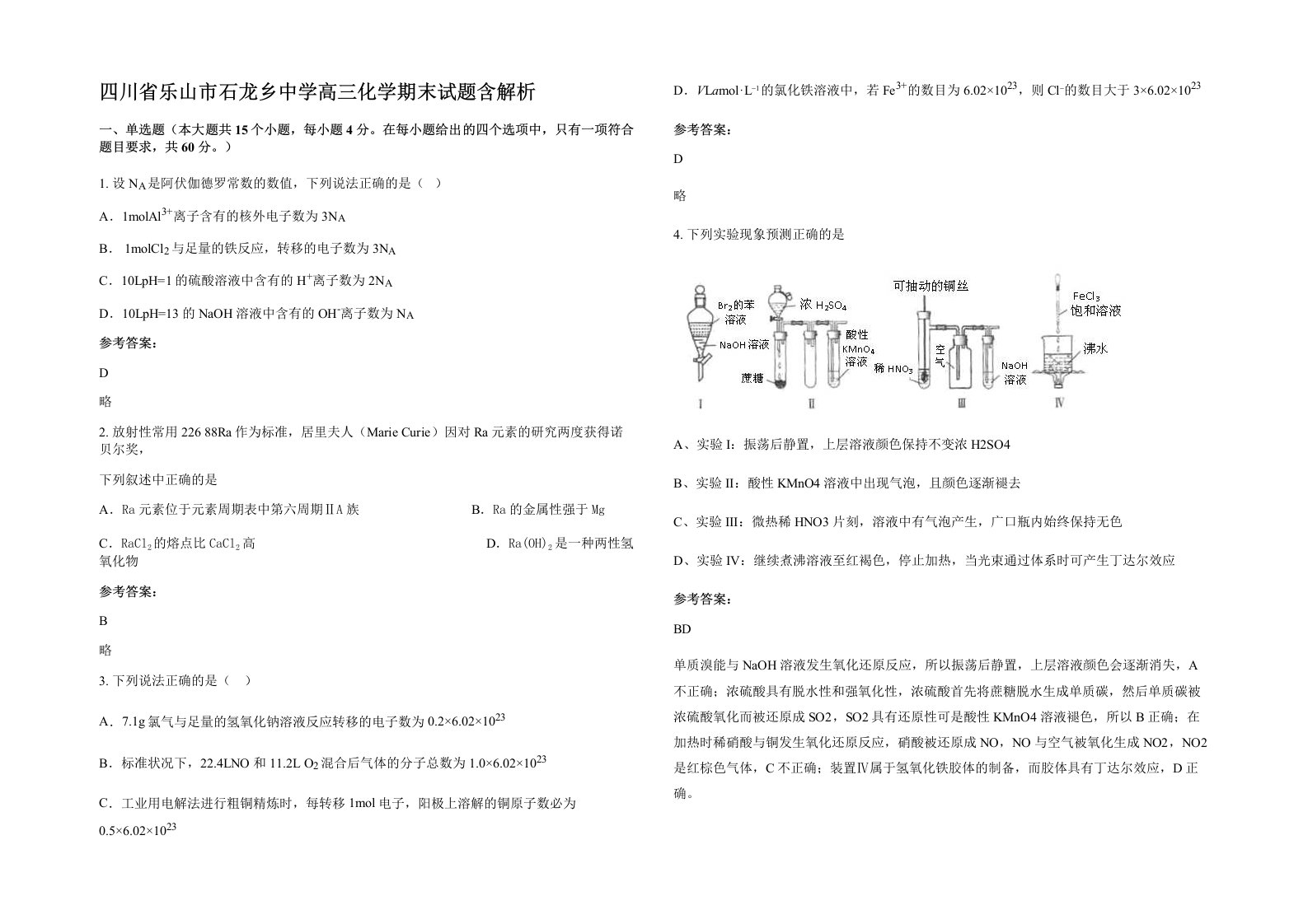 四川省乐山市石龙乡中学高三化学期末试题含解析