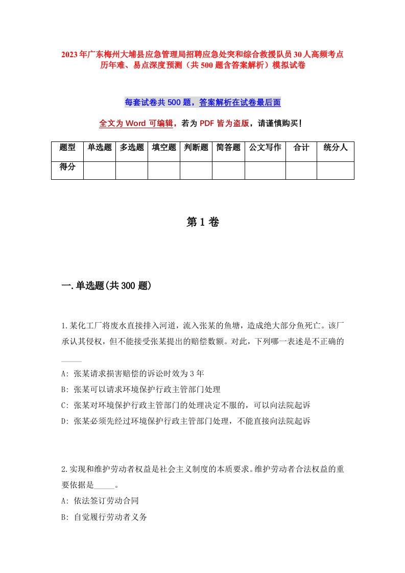 2023年广东梅州大埔县应急管理局招聘应急处突和综合救援队员30人高频考点历年难易点深度预测共500题含答案解析模拟试卷