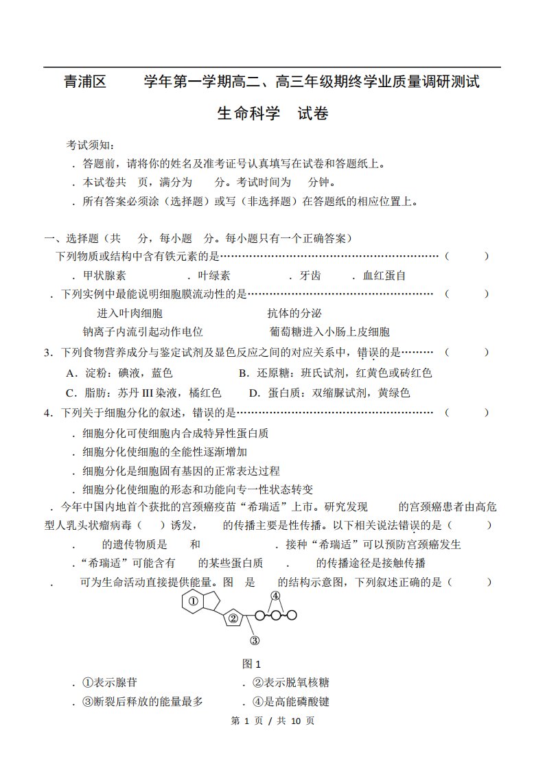 上海市青浦区第一学期高二高三期终学业质量调研测试生命科学试题word+答案