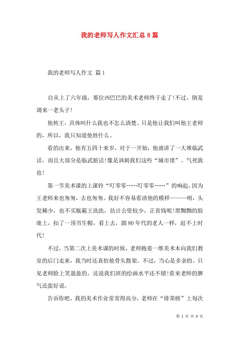 我的老师写人作文汇总8篇