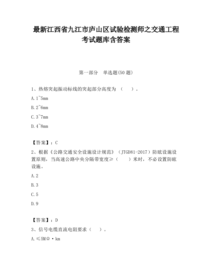 最新江西省九江市庐山区试验检测师之交通工程考试题库含答案