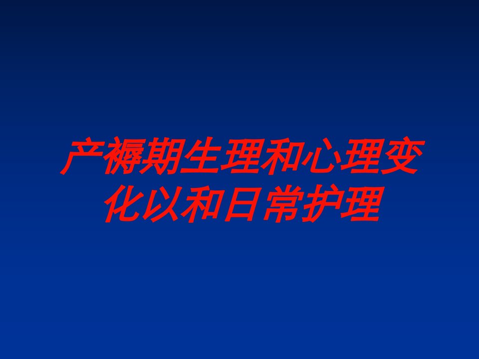 产褥期生理和心理变化以和日常护理培训ppt课件