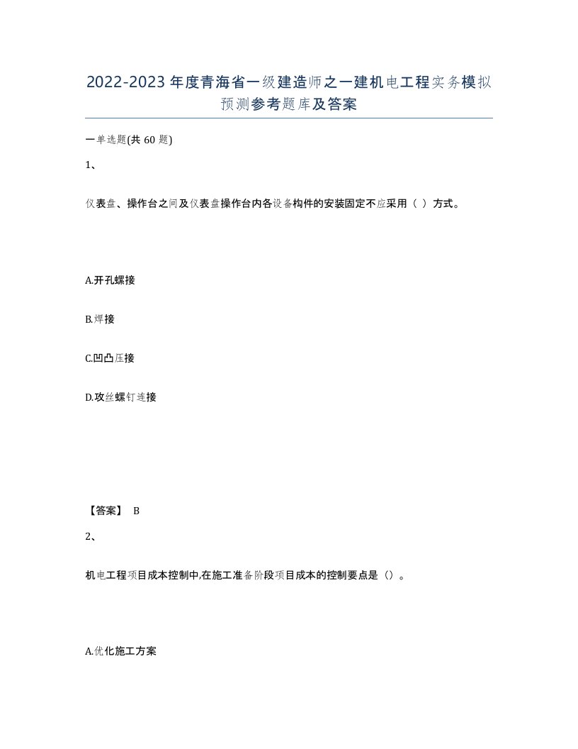 2022-2023年度青海省一级建造师之一建机电工程实务模拟预测参考题库及答案