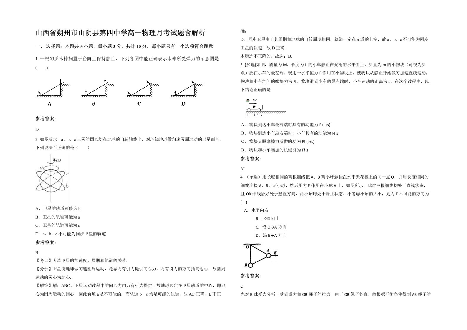 山西省朔州市山阴县第四中学高一物理月考试题含解析