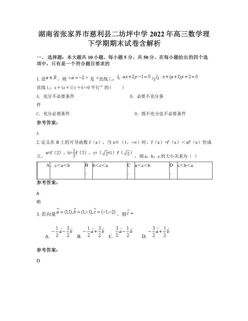 湖南省张家界市慈利县二坊坪中学2022年高三数学理下学期期末试卷含解析