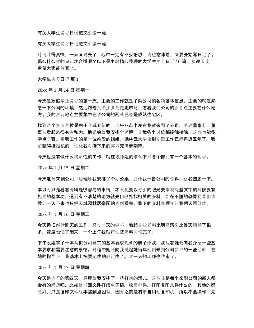 有关大学生实习日记范文汇编十篇