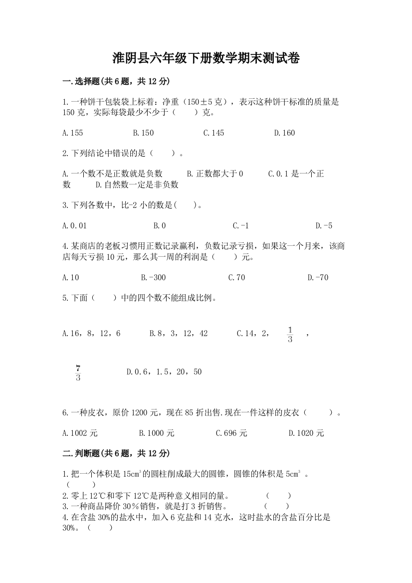 淮阴县六年级下册数学期末测试卷精编答案