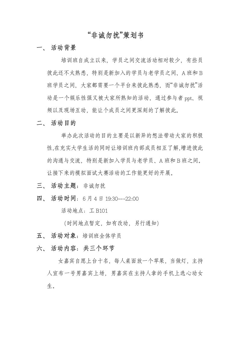 培训班新老学员非诚勿扰活动方案