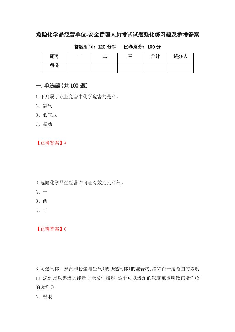 危险化学品经营单位-安全管理人员考试试题强化练习题及参考答案第87次