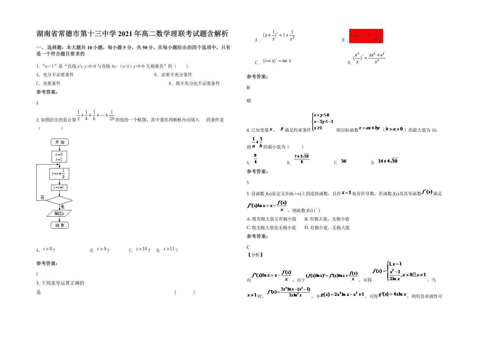 湖南省常德市第十三中学2021年高二数学理联考试题含解析