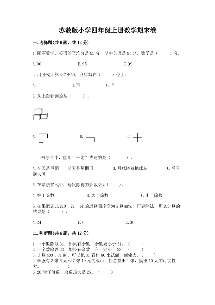 苏教版小学四年级上册数学期末卷含完整答案【网校专用】