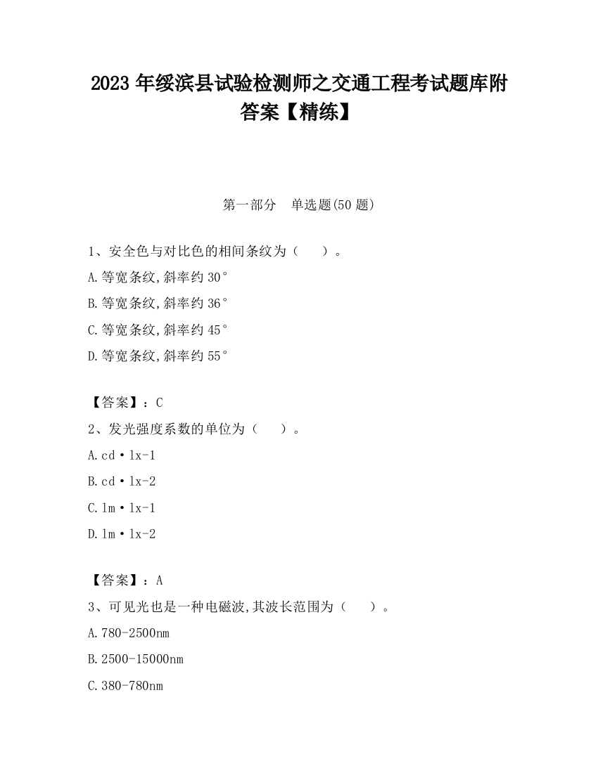 2023年绥滨县试验检测师之交通工程考试题库附答案【精练】