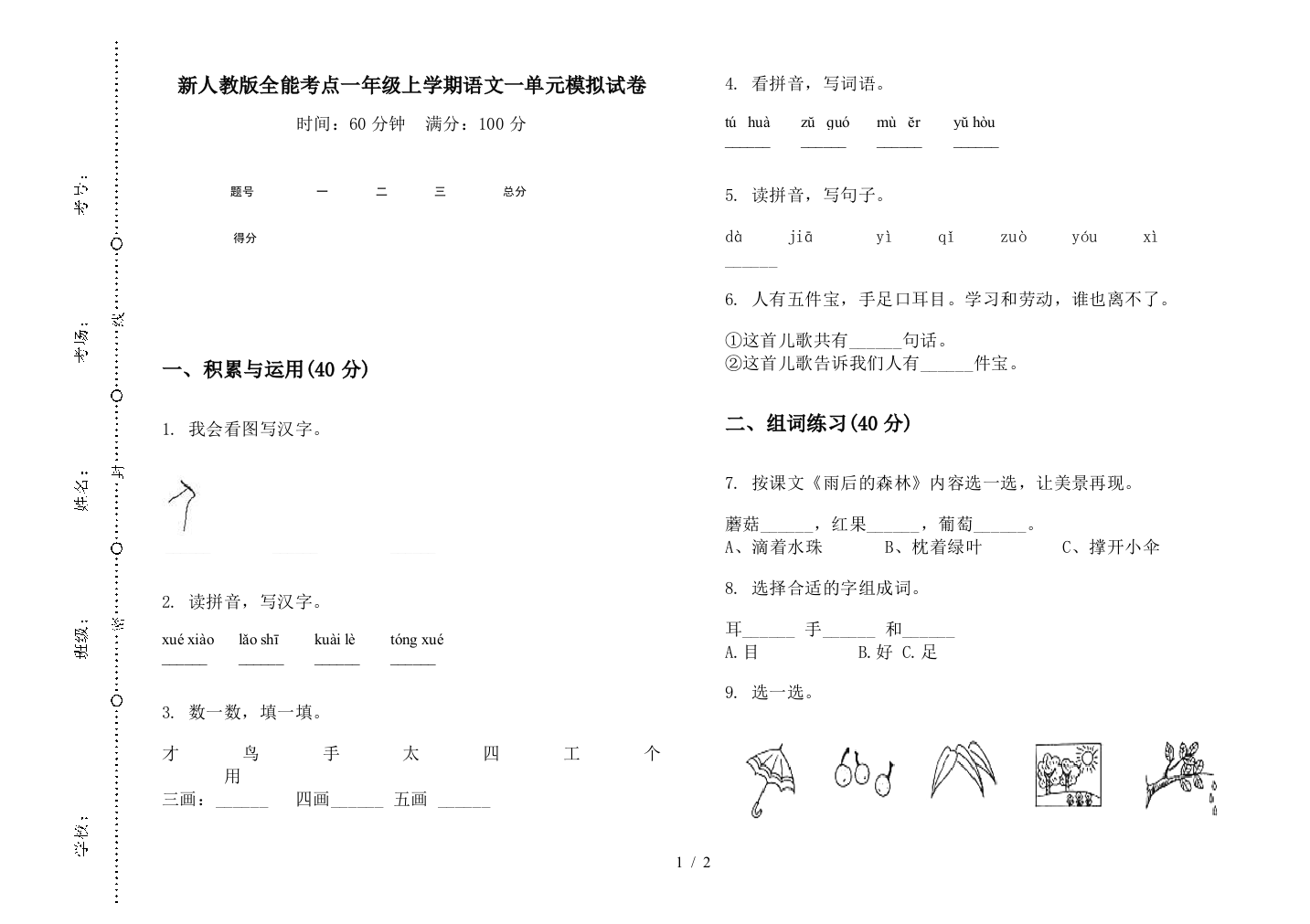 新人教版全能考点一年级上学期语文一单元模拟试卷