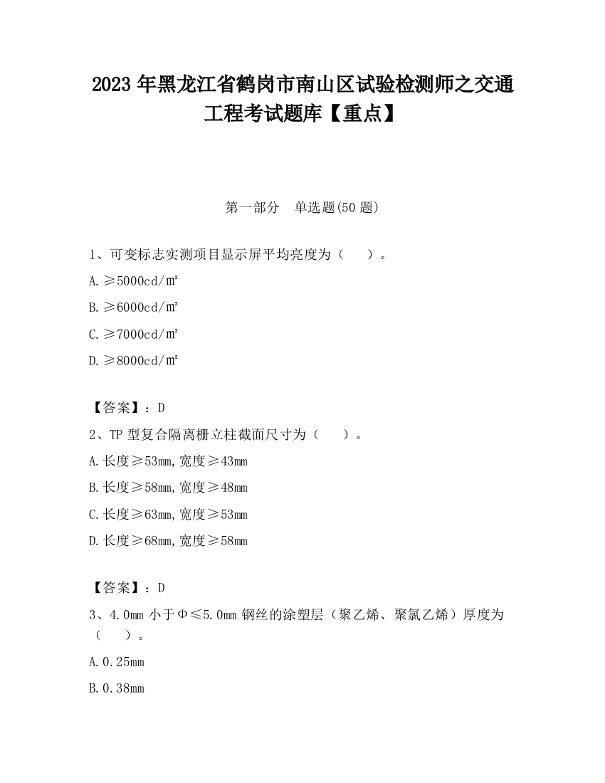 2023年黑龙江省鹤岗市南山区试验检测师之交通工程考试题库【重点】