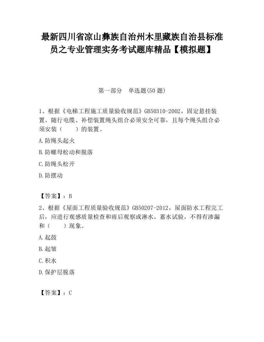 最新四川省凉山彝族自治州木里藏族自治县标准员之专业管理实务考试题库精品【模拟题】