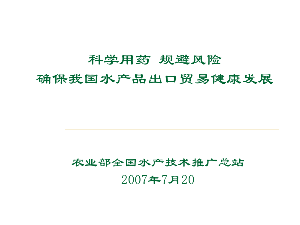 国内外水产品质量安全管理ppt课件