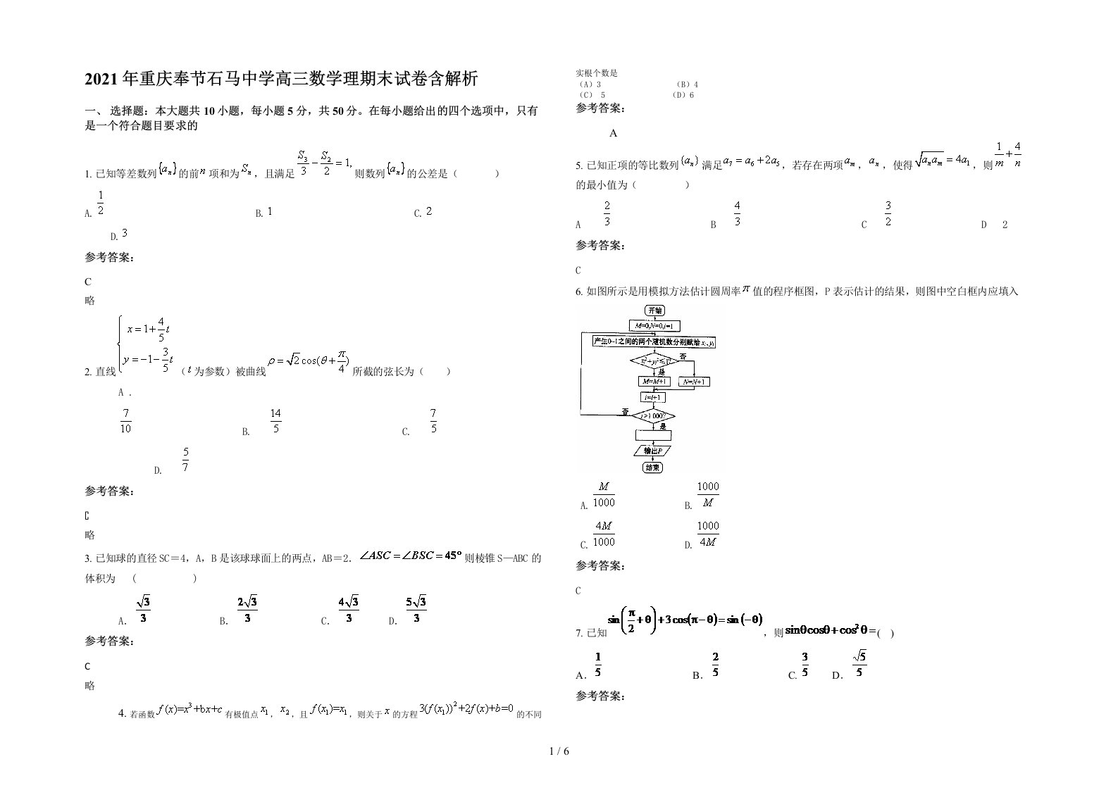 2021年重庆奉节石马中学高三数学理期末试卷含解析