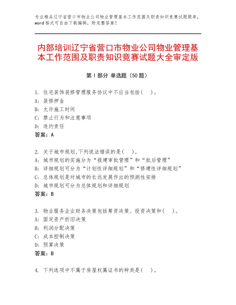 内部培训辽宁省营口市物业公司物业管理基本工作范围及职责知识竞赛试题大全审定版