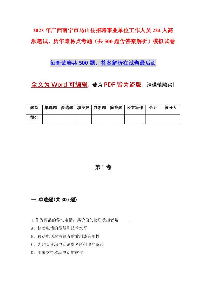 2023年广西南宁市马山县招聘事业单位工作人员224人高频笔试历年难易点考题共500题含答案解析模拟试卷