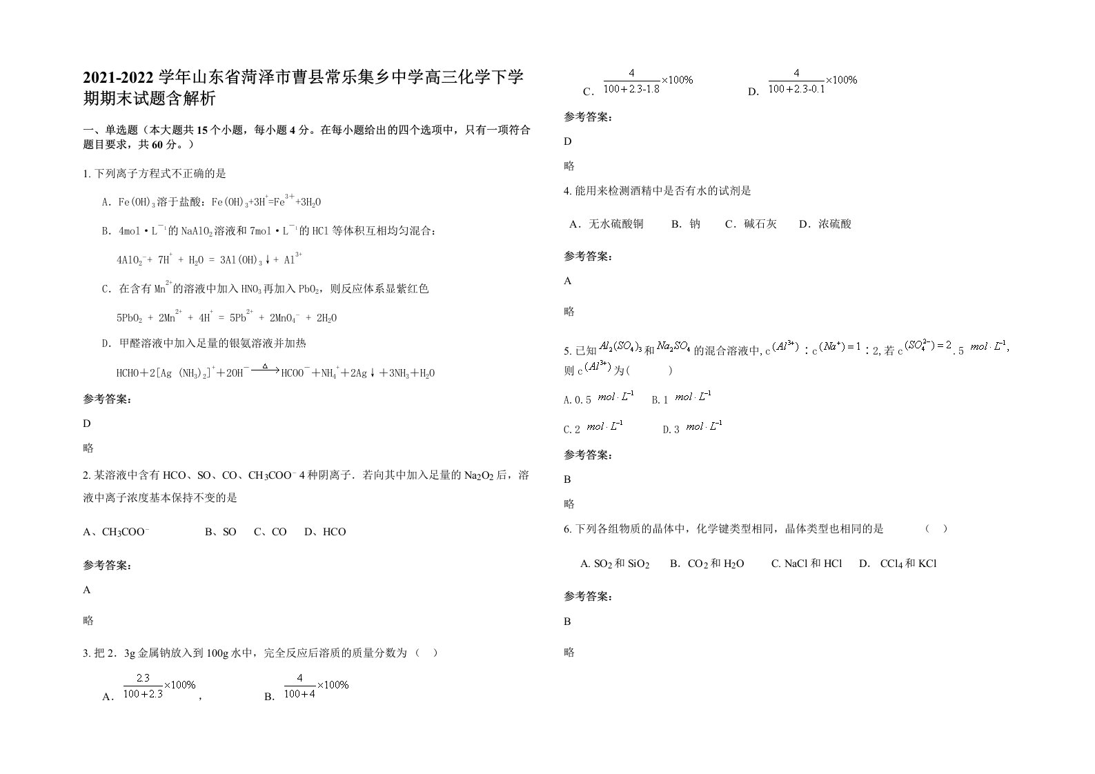 2021-2022学年山东省菏泽市曹县常乐集乡中学高三化学下学期期末试题含解析