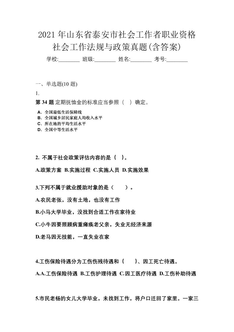 2021年山东省泰安市社会工作者职业资格社会工作法规与政策真题含答案