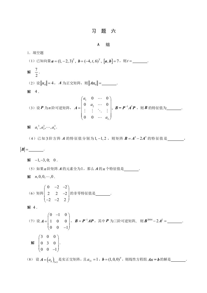 工程高等代数答案习题六