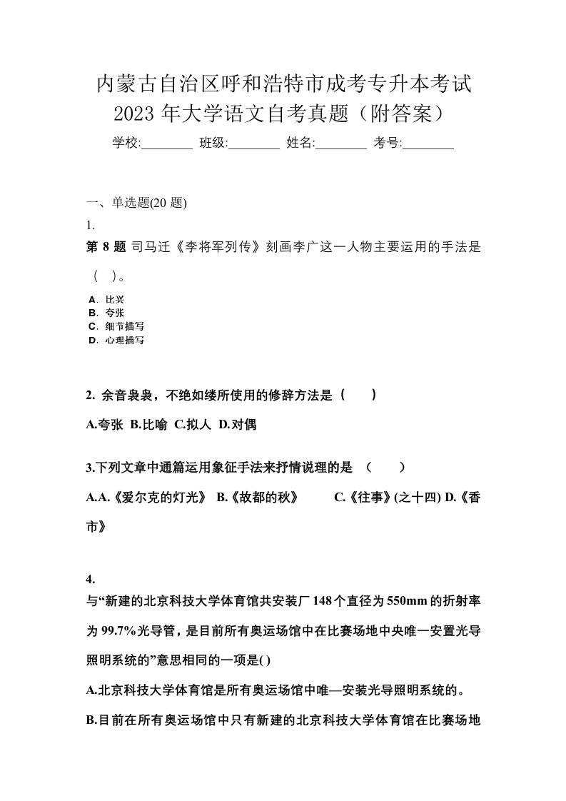 内蒙古自治区呼和浩特市成考专升本考试2023年大学语文自考真题附答案