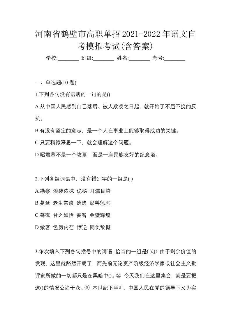 河南省鹤壁市高职单招2021-2022年语文自考模拟考试含答案