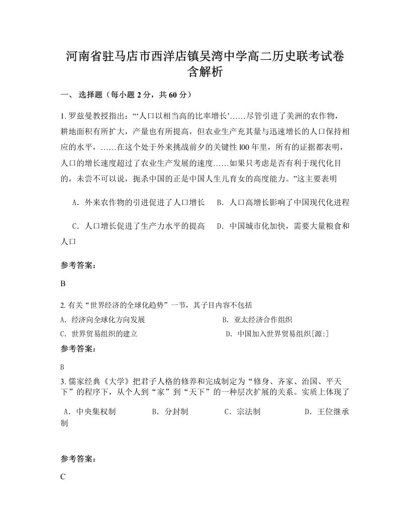 河南省驻马店市西洋店镇吴湾中学高二历史联考试卷含解析