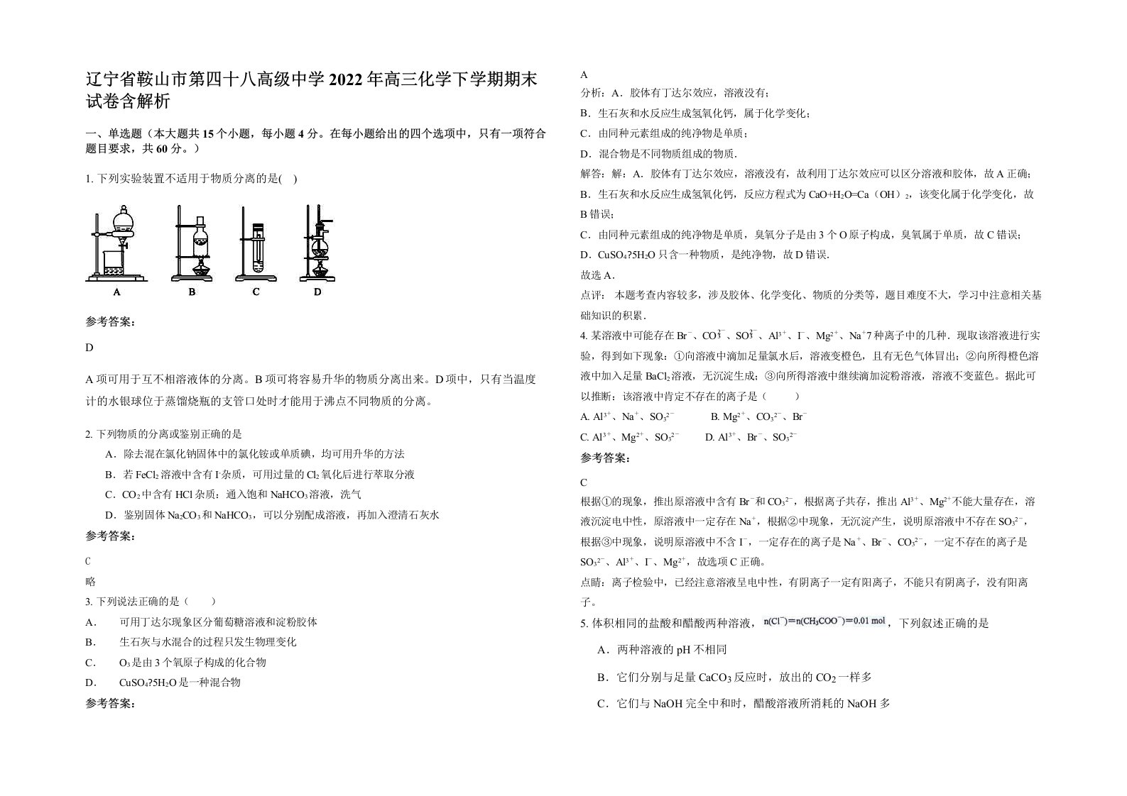 辽宁省鞍山市第四十八高级中学2022年高三化学下学期期末试卷含解析