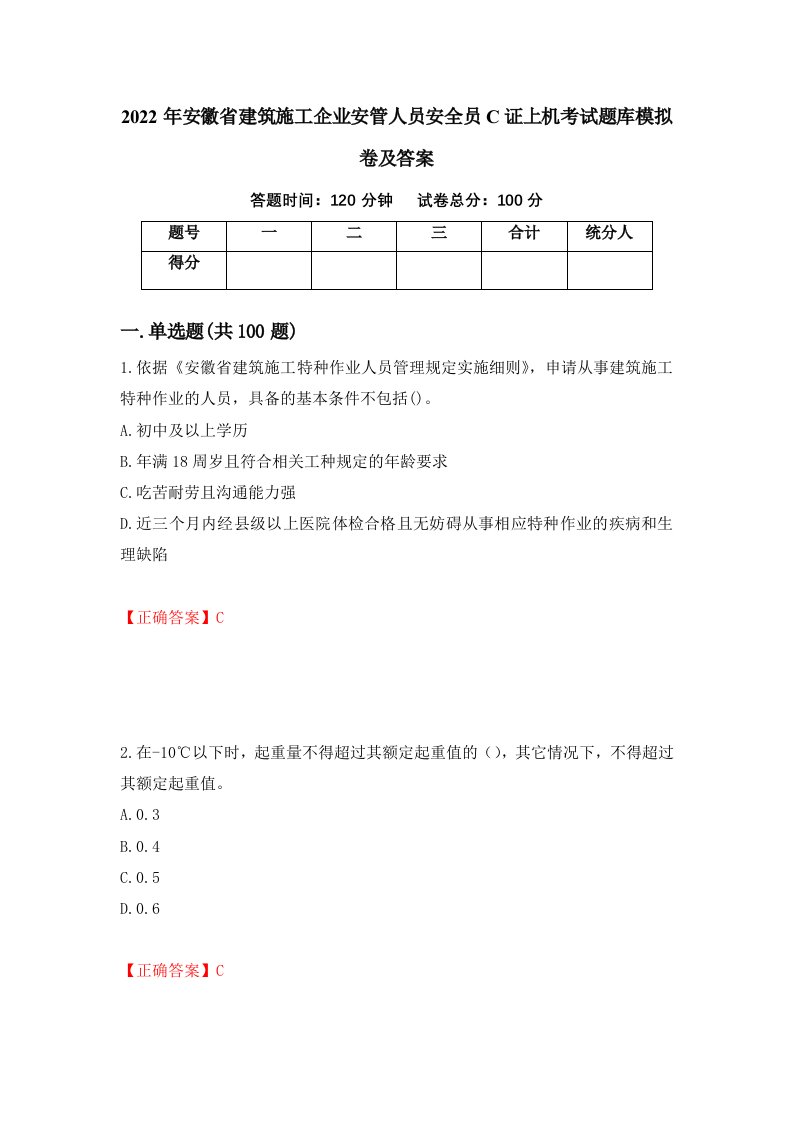 2022年安徽省建筑施工企业安管人员安全员C证上机考试题库模拟卷及答案24