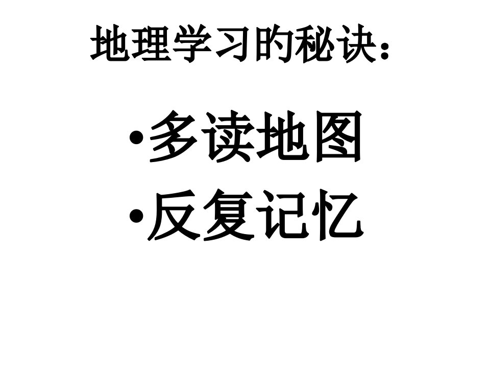 中国地理读图指导市公开课获奖课件省名师示范课获奖课件