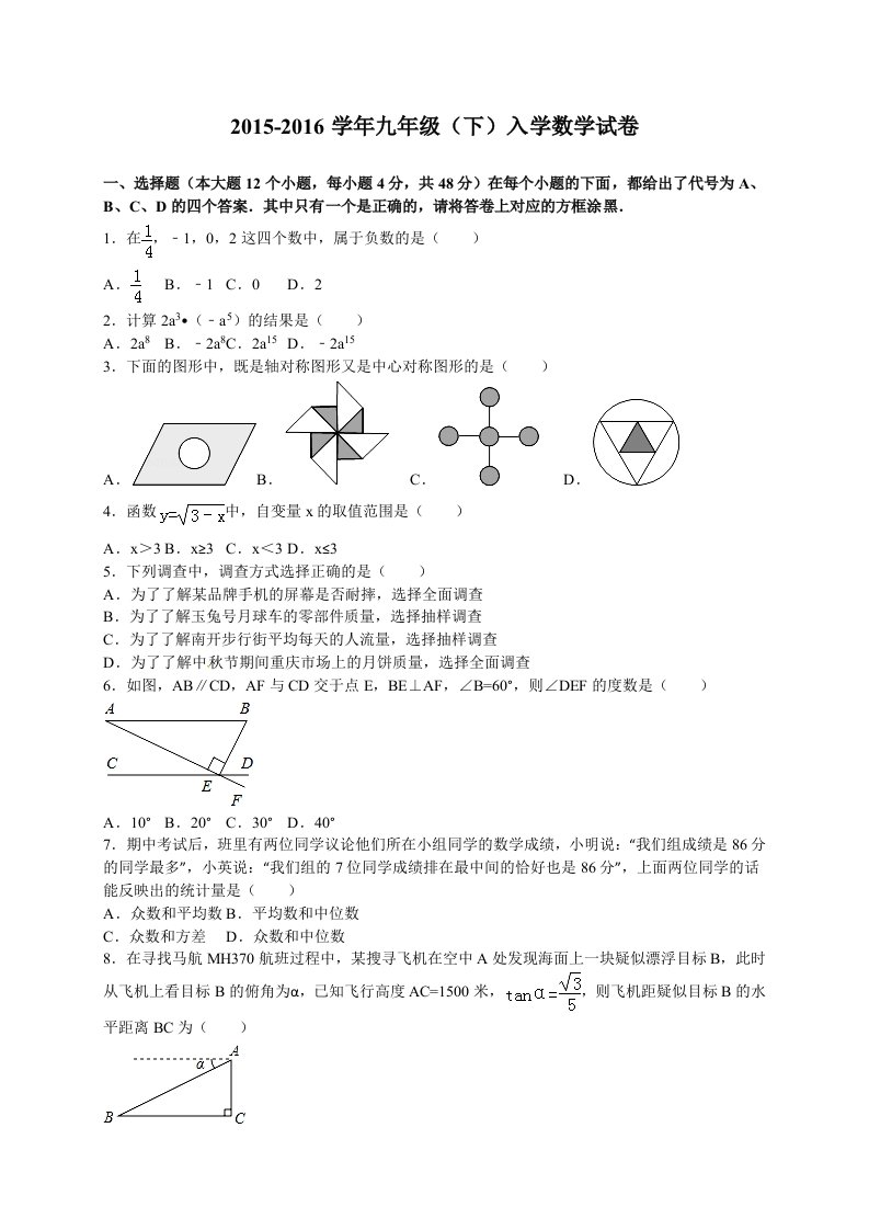 中学九年级（下）入学数学试卷（解析版）