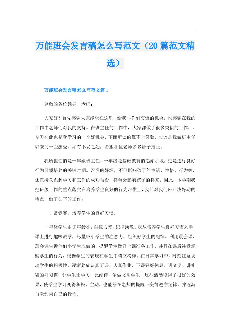 万能班会发言稿怎么写范文（20篇范文精选）