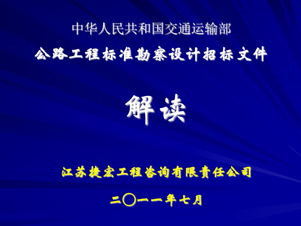 公路工程标准勘察设计招标文件解读