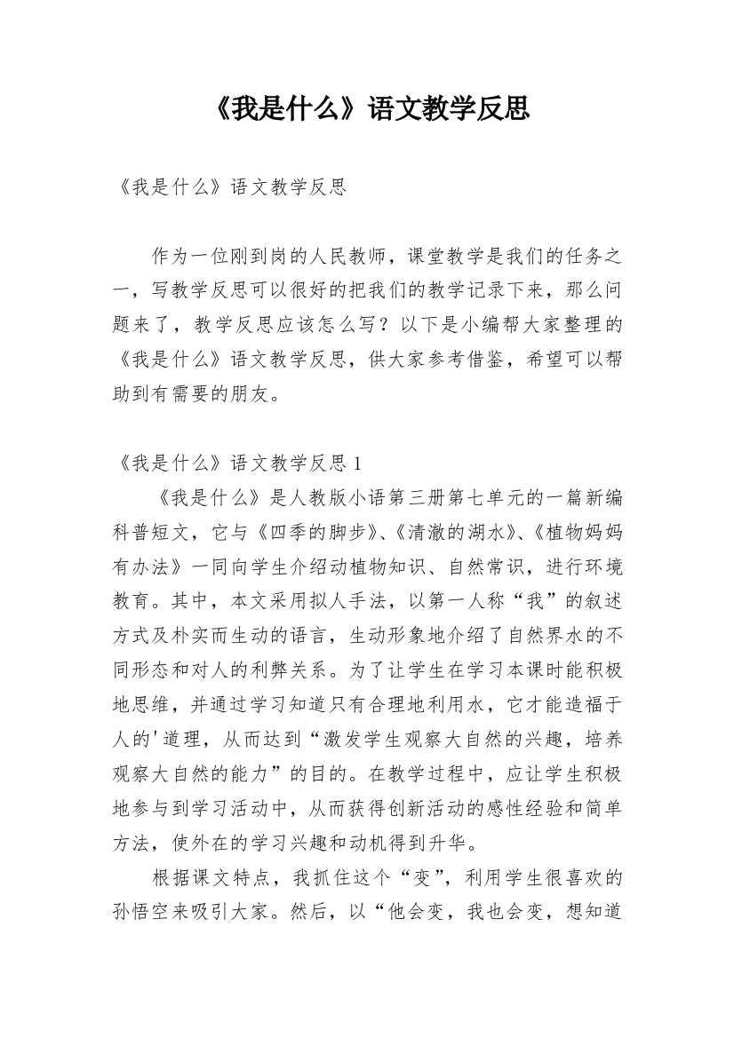 《我是什么》语文教学反思_6