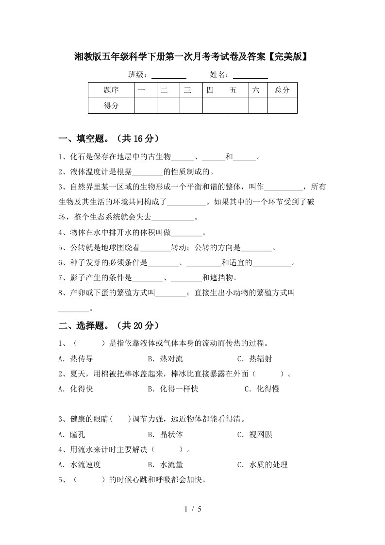 湘教版五年级科学下册第一次月考考试卷及答案完美版