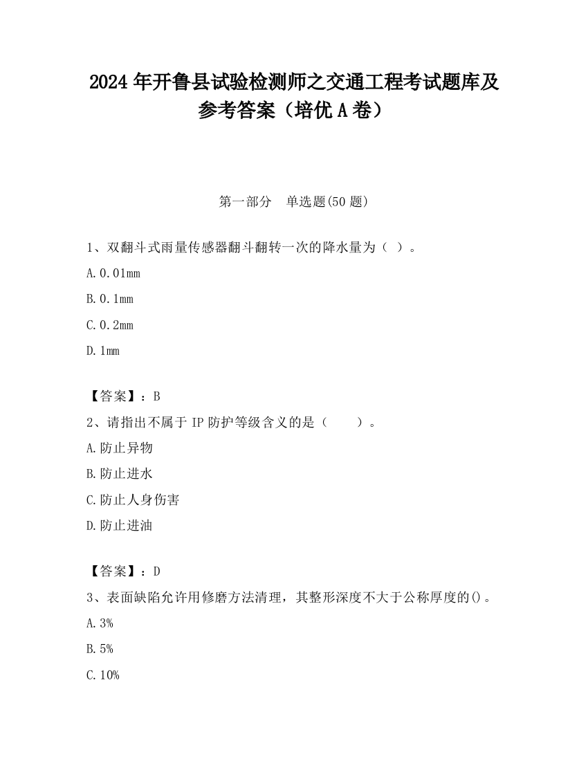 2024年开鲁县试验检测师之交通工程考试题库及参考答案（培优A卷）